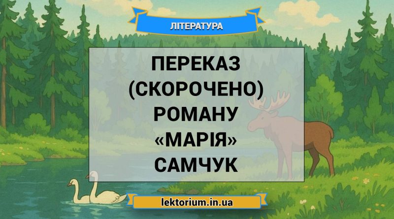 Переказ (скорочено) роману «Марія» Самчук