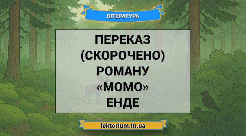 Переказ (скорочено) роману «Момо» Енде
