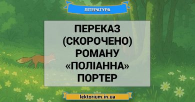 Переказ (скорочено) роману «Поліанна» Портер