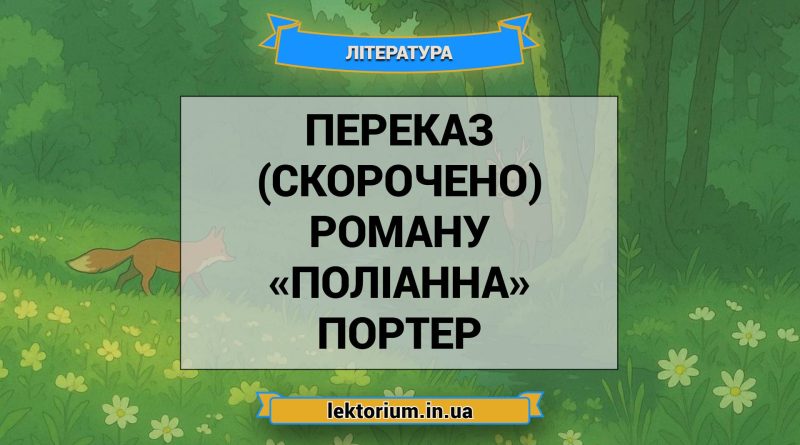 Переказ (скорочено) роману «Поліанна» Портер