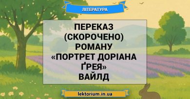 Переказ (скорочено) роману «Портрет Доріана Ґрея» Вайлд
