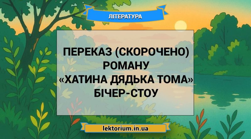 Переказ (скорочено) роману «Хатина дядька Тома» Бічер-Стоу