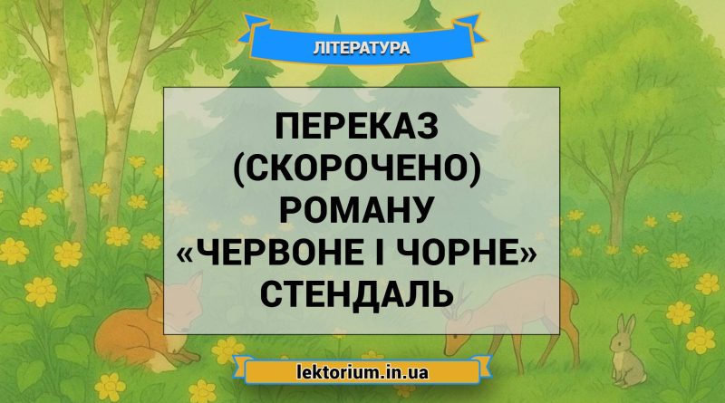 Переказ (скорочено) роману «Червоне і чорне» Стендаль
