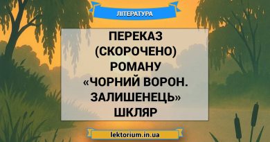 Переказ (скорочено) роману «Чорний ворон. Залишенець» Шкляр