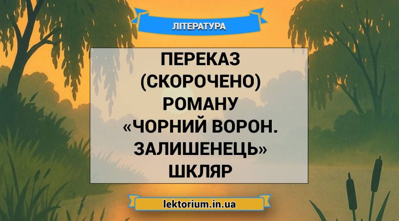 Переказ (скорочено) роману «Чорний ворон. Залишенець» Шкляр