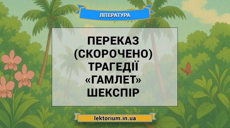 Переказ (скорочено) трагедії «Гамлет» Шекспір