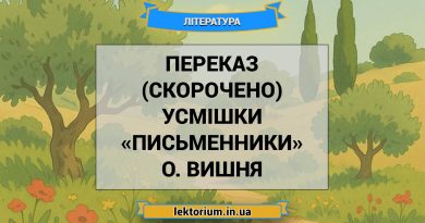 Переказ (скорочено) усмішки «Письменники» О. Вишня