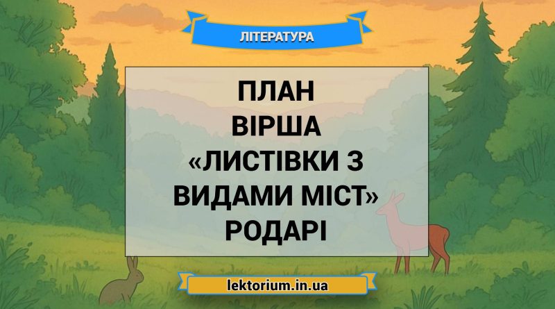 План вірша «Листівки з видами міст» Родарі