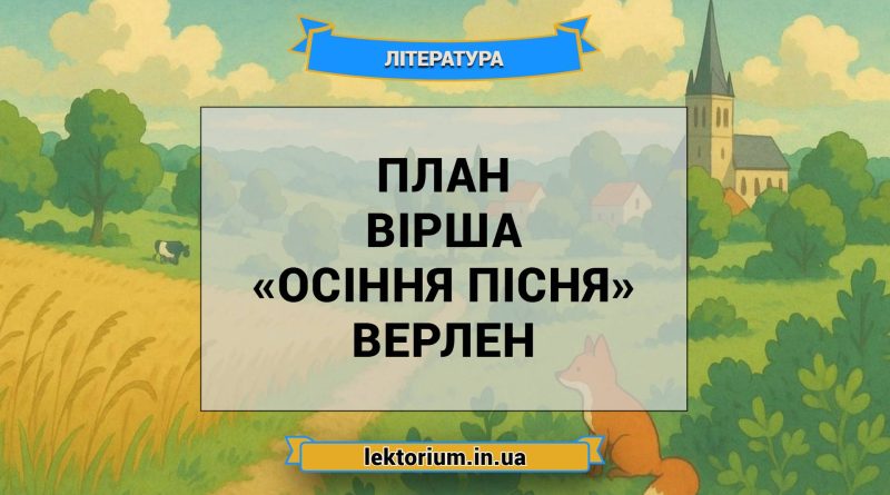 План вірша «Осіння пісня» Верлен