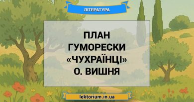 План гуморески «Чухраїнці» О. Вишня