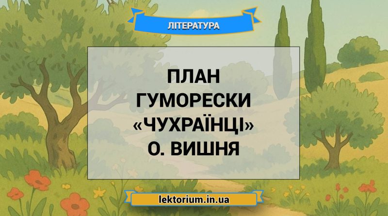 План гуморески «Чухраїнці» О. Вишня