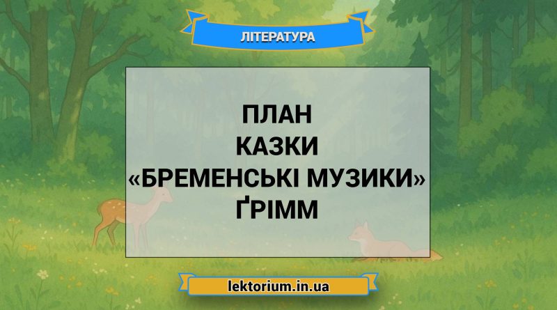 План казки «Бременські музики» Ґрімм