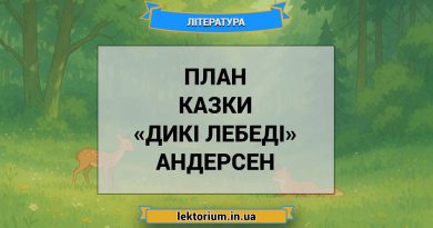 План казки «Дикі лебеді» Андерсен