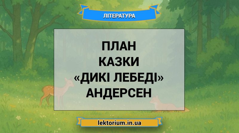 План казки «Дикі лебеді» Андерсен