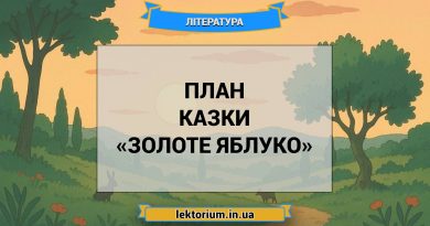 План казки «Золоте яблуко»