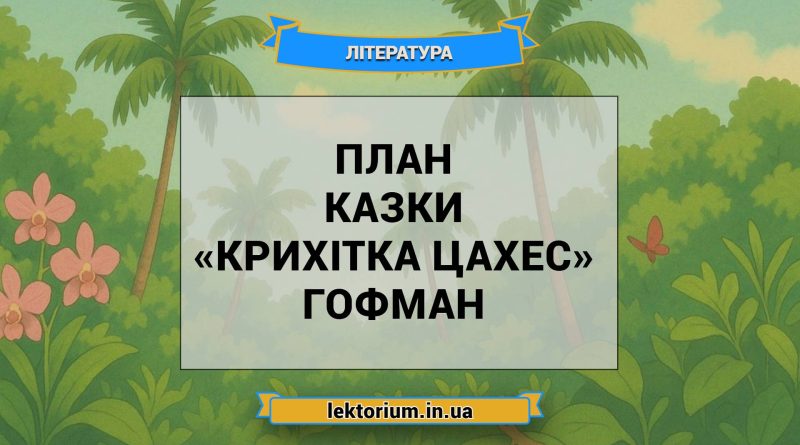 План казки «Крихітка Цахес» Гофман