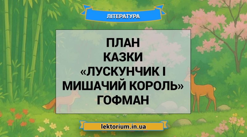 План казки «Лускунчик і Мишачий король» Гофман