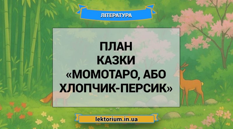 План казки «Момотаро, або Хлопчик-Персик»
