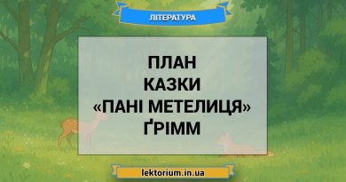 План казки «Пані Метелиця» Ґрімм