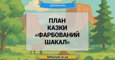 План казки «Фарбований шакал»
