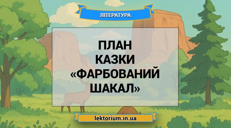 План казки «Фарбований шакал»