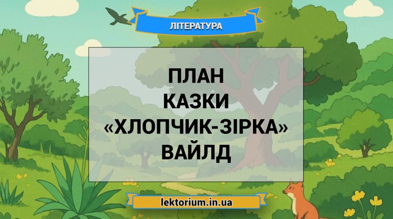 План казки «Хлопчик-Зірка» Вайлд