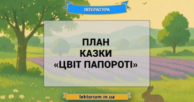 План казки «Цвіт папороті»