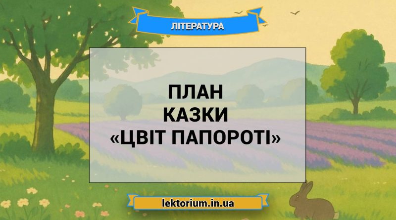 План казки «Цвіт папороті»