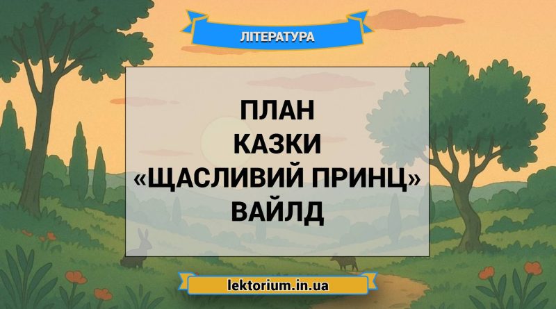 План казки «Щасливий принц» Вайлд