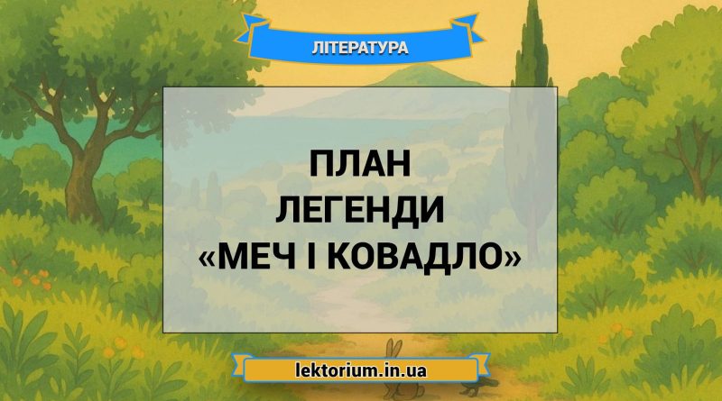 План легенди «Меч і ковадло»
