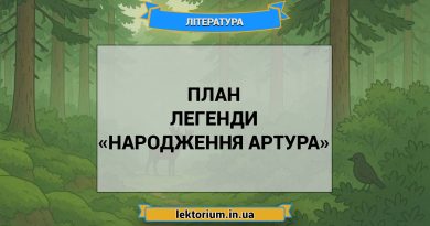 План легенди «Народження Артура»