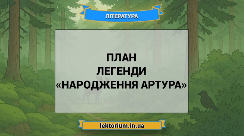План легенди «Народження Артура»