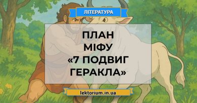 План міфу «7 подвиг Геракла»