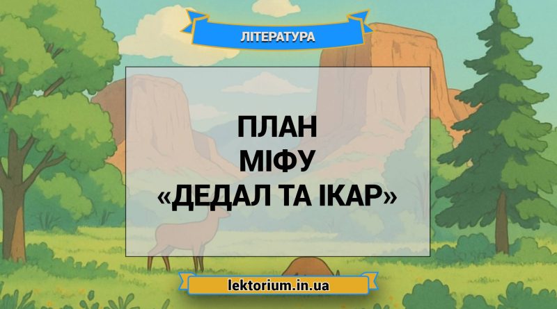 План міфу «Дедал та Ікар»