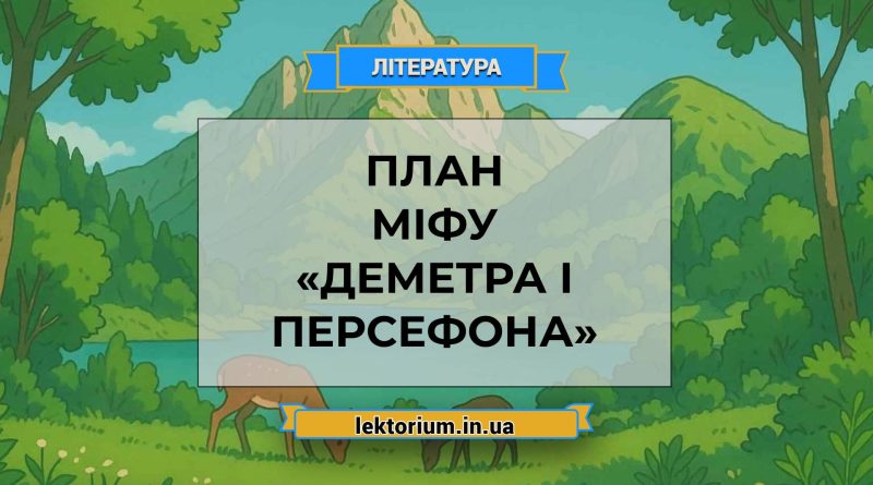 План міфу «Деметра і Персефона»