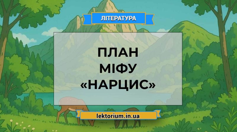 План міфу «Нарцис»