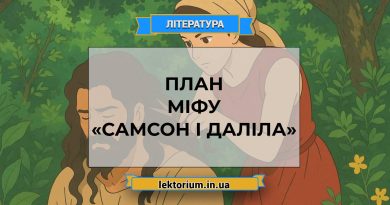 План міфу «Самсон і Даліла»