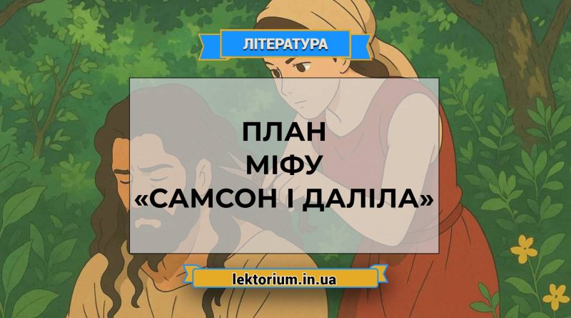 План міфу «Самсон і Даліла»