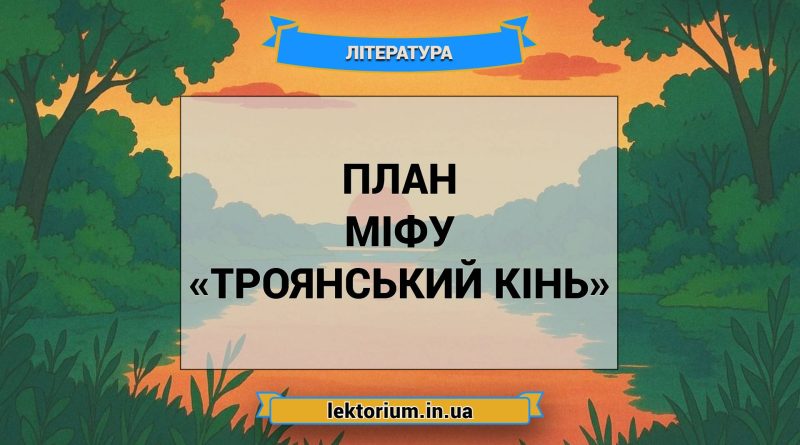 План міфу «Троянський кінь»