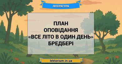 План оповідання «Все літо в один день» Бредбері