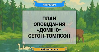 План оповідання «Доміно» Сетон-Томпсон