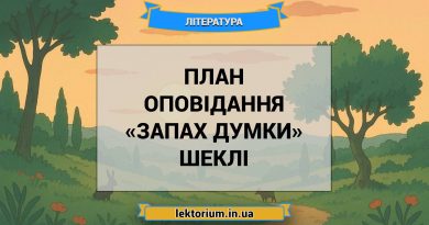 План оповідання «Запах думки» Шеклі