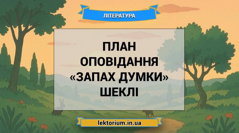 План оповідання «Запах думки» Шеклі