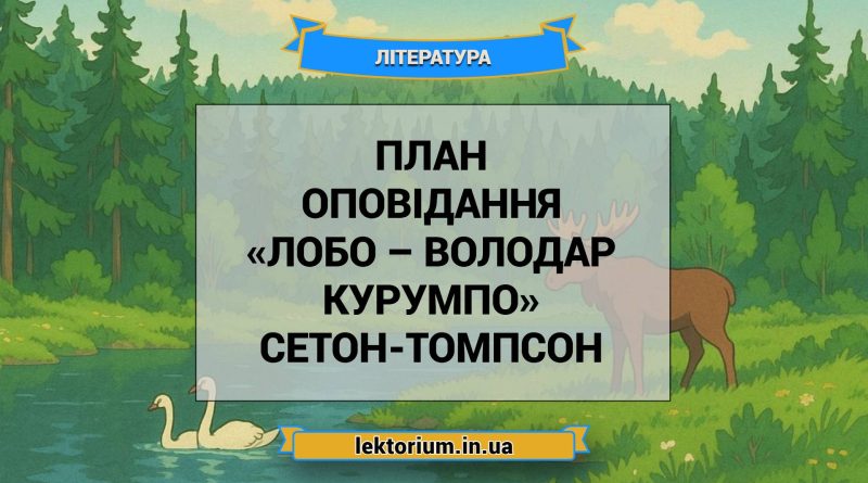 План оповідання «Лобо – володар Курумпо» Сетон-Томпсон
