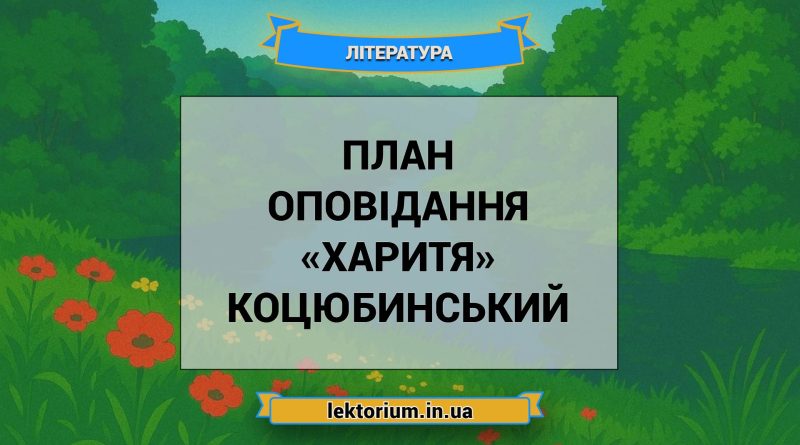 План оповідання «Харитя» Коцюбинський