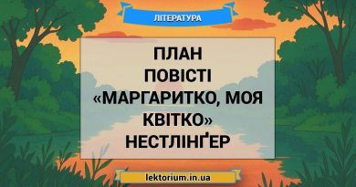 План повісті «Маргаритко, моя квітко» Нестлінґер