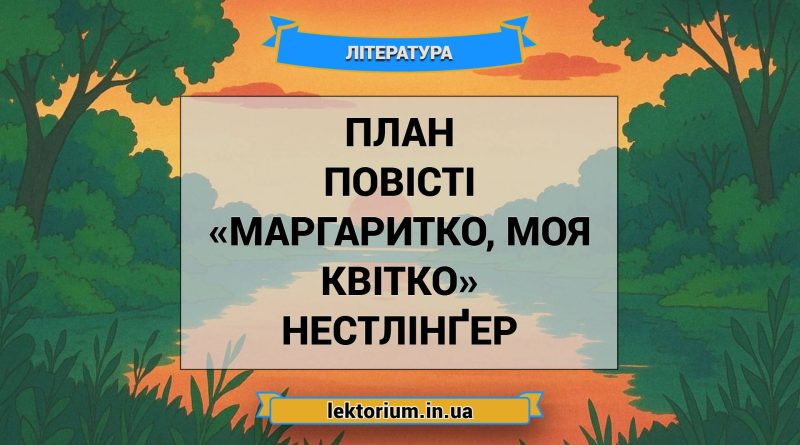 План повісті «Маргаритко, моя квітко» Нестлінґер