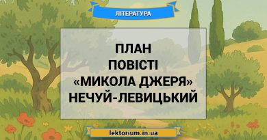 План повісті «Микола Джеря» Нечуй-Левицький