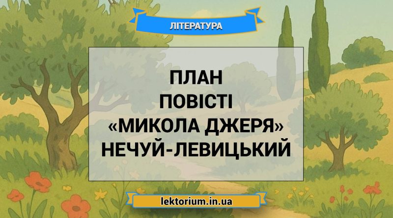 План повісті «Микола Джеря» Нечуй-Левицький