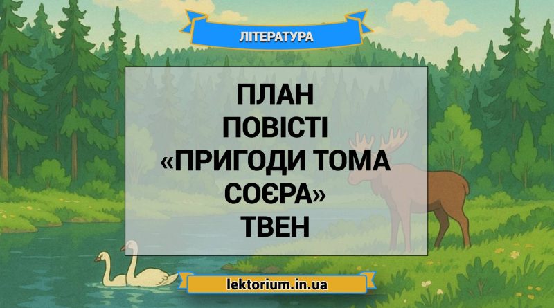 План повісті «Пригоди Тома Соєра» Твен